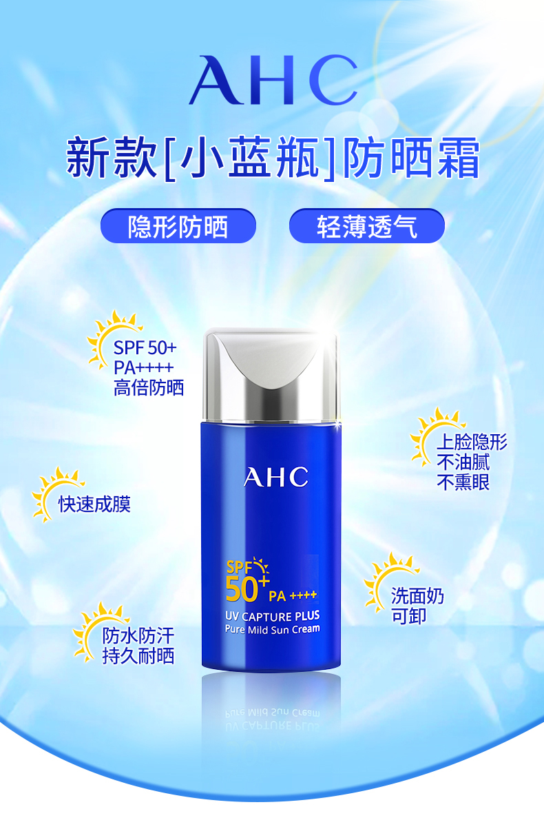 ahc爱和纯纯净温和防晒霜小蓝瓶50ml