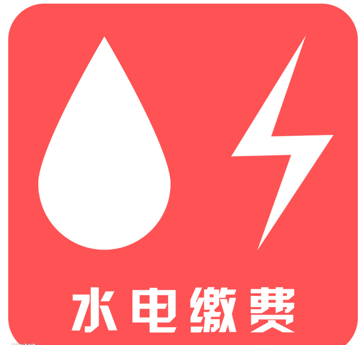 水电费缴纳金额请以文档公示数据为准,如有疑问,请