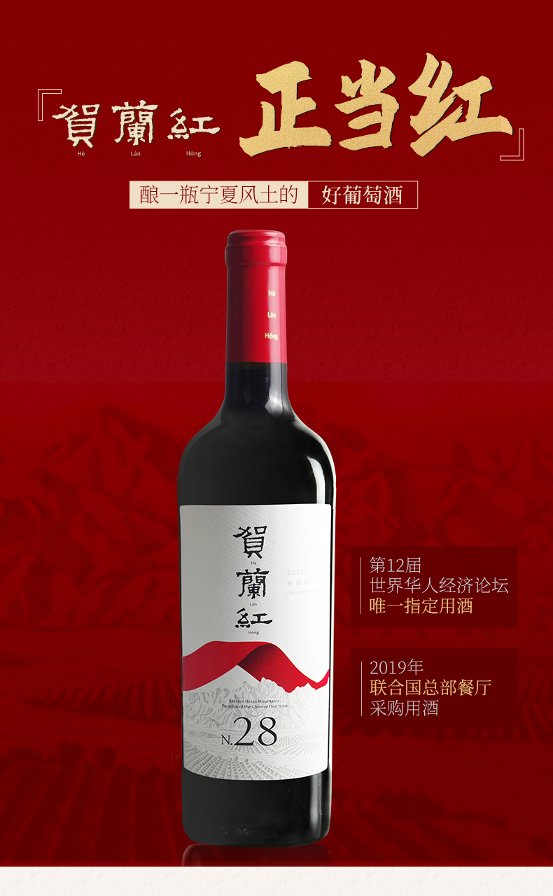 【賀蘭紅n28】賀蘭山赤霞珠 乾紅葡萄酒 紅酒 750ml*6瓶/箱