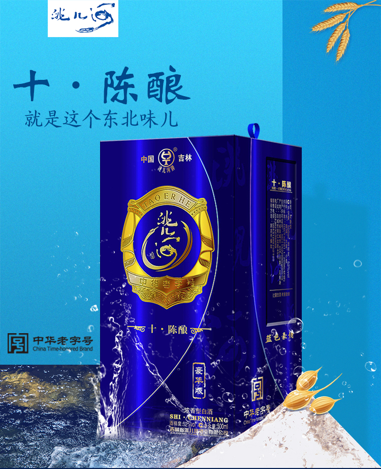 洮兒河藍色豪情十年陳釀白酒 濃香型 500ml*6瓶/箱