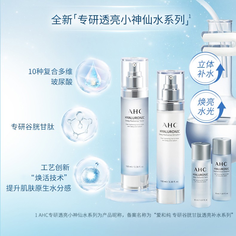 ahc爱和纯专研谷胱甘肽透亮补水水乳套盒神仙水套装