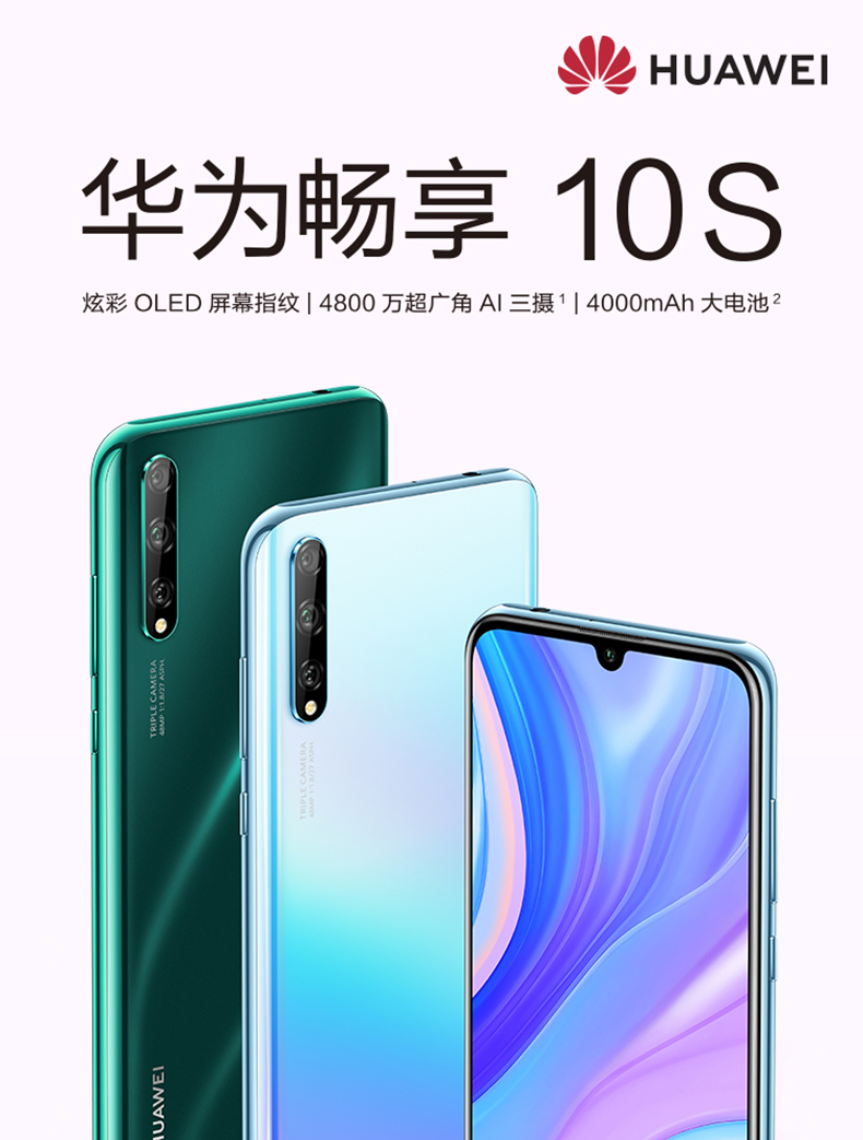 华为畅享10s 4g全网通智能手机屏幕指纹4800万超广角三摄10s