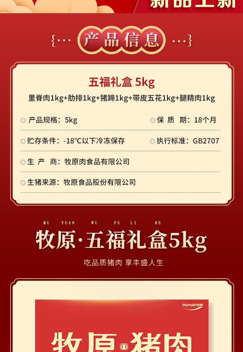 牧原猪肉五福礼盒5kg