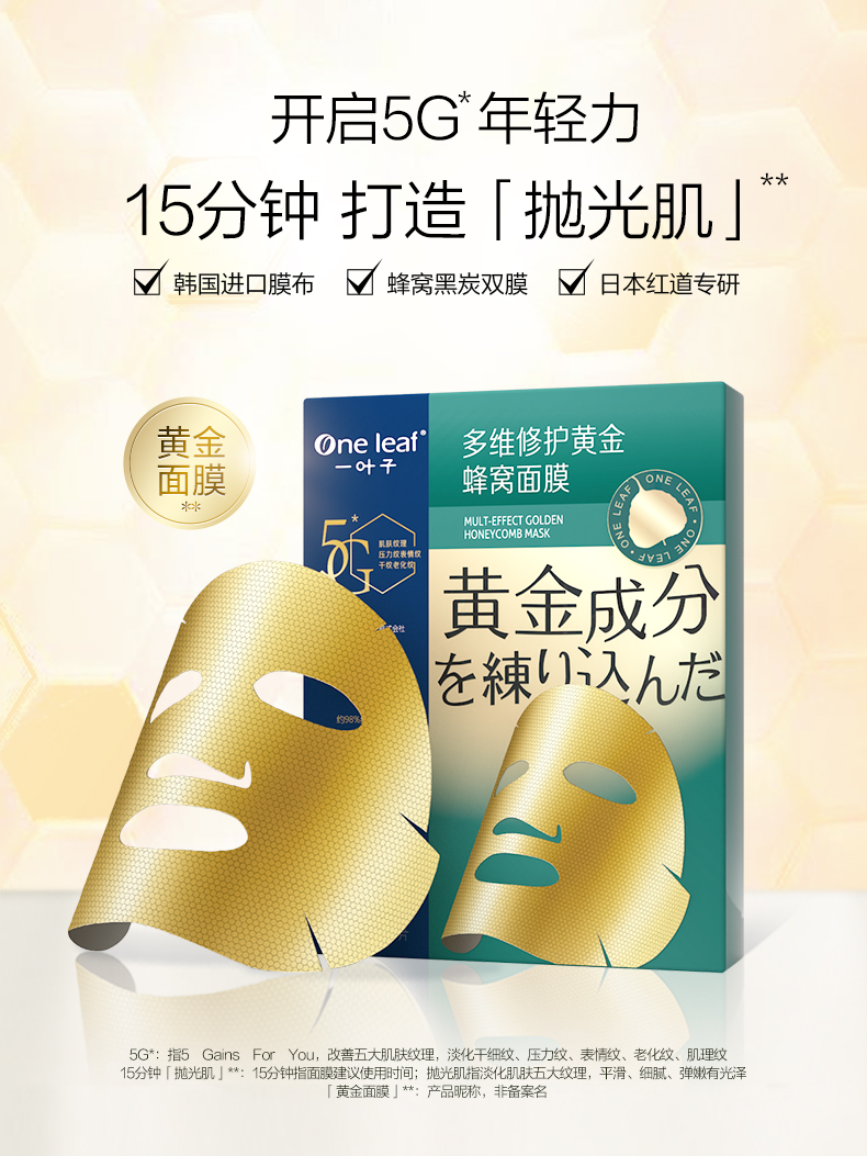 一叶子多维修护黄金蜂窝面膜25ml5片