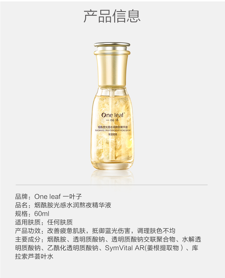 一叶子烟酰胺光感水润熬夜精华液60ml