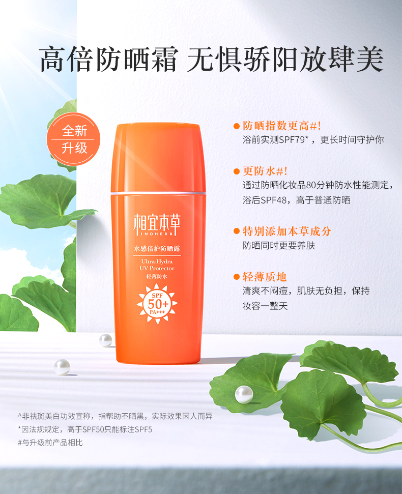 相宜本草水感倍护防晒露优享装spf50 pa