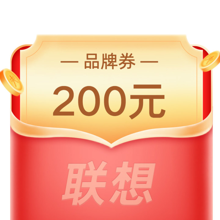 【622专享】联想电脑200元优惠券