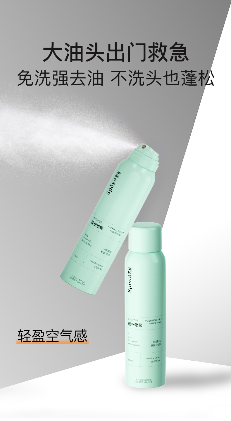 spes免洗空气感蓬松喷雾150ml