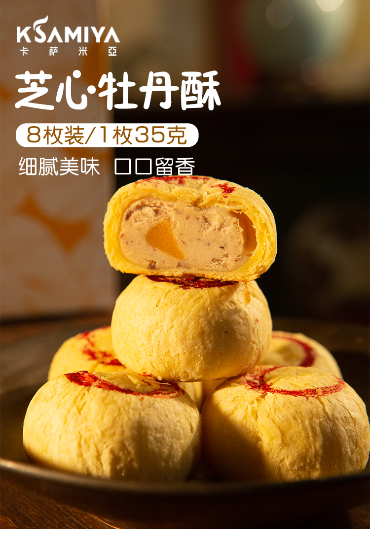 芝心牡丹酥 礼盒装 8枚装/280g