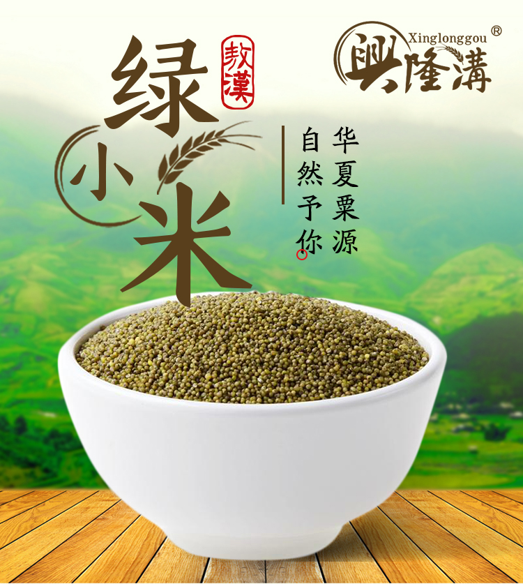 【内蒙古敖汉旗】兴隆沟绿色绿小米500g