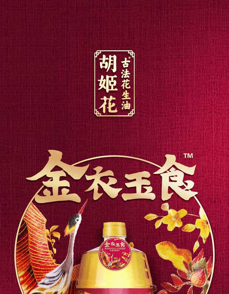 胡姬花金衣玉食花生油5l
