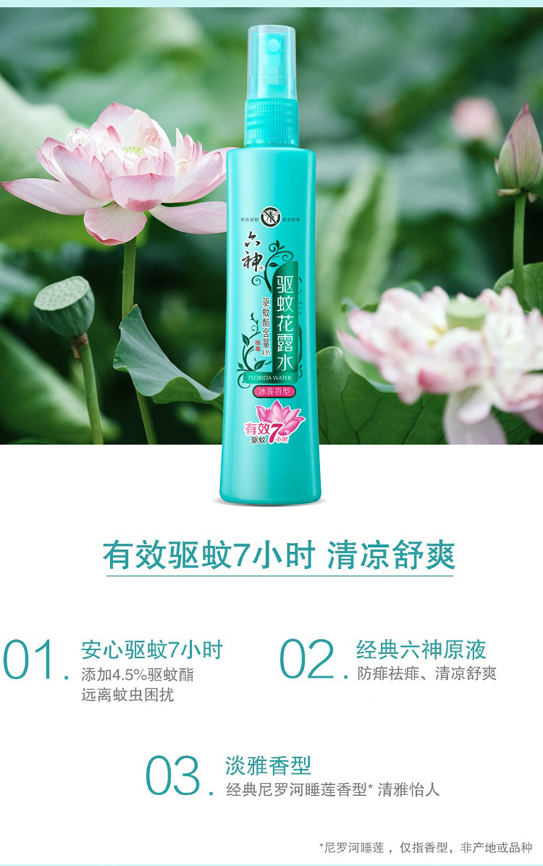 六神喷雾驱蚊花露水冰莲香型180ml