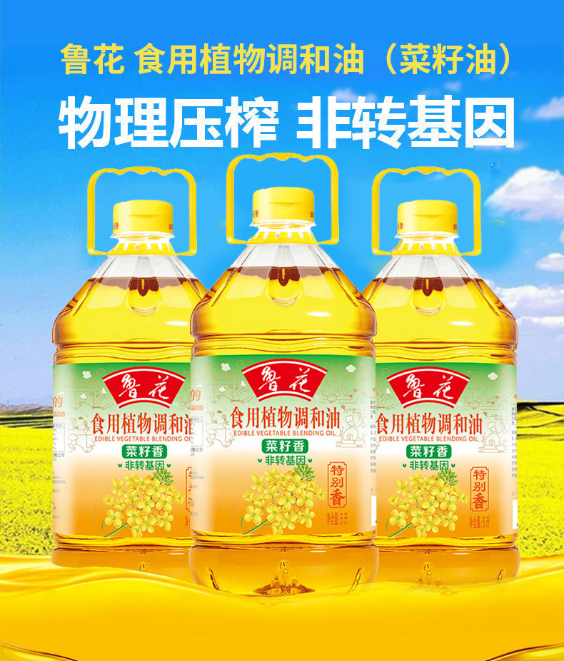 鲁花菜籽食用植物调和油5l